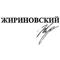Жириновский (Zhirinovsky)